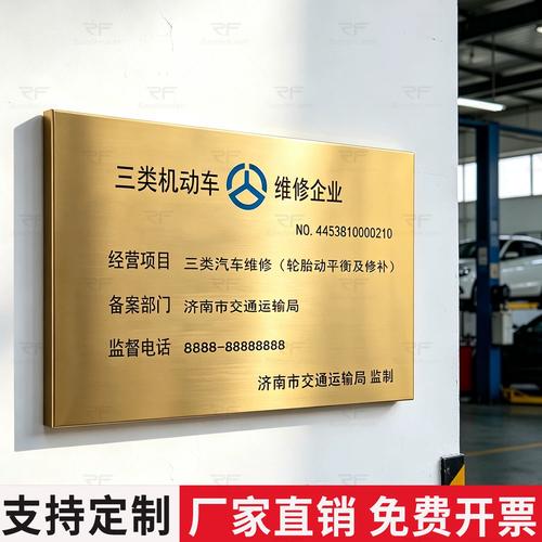 三类汽修铜牌与机动车维修标志牌 二修理厂经营备案资质定制全指南