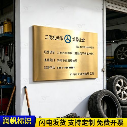 三类机动车维修企业铜牌与修理厂资质定制指南